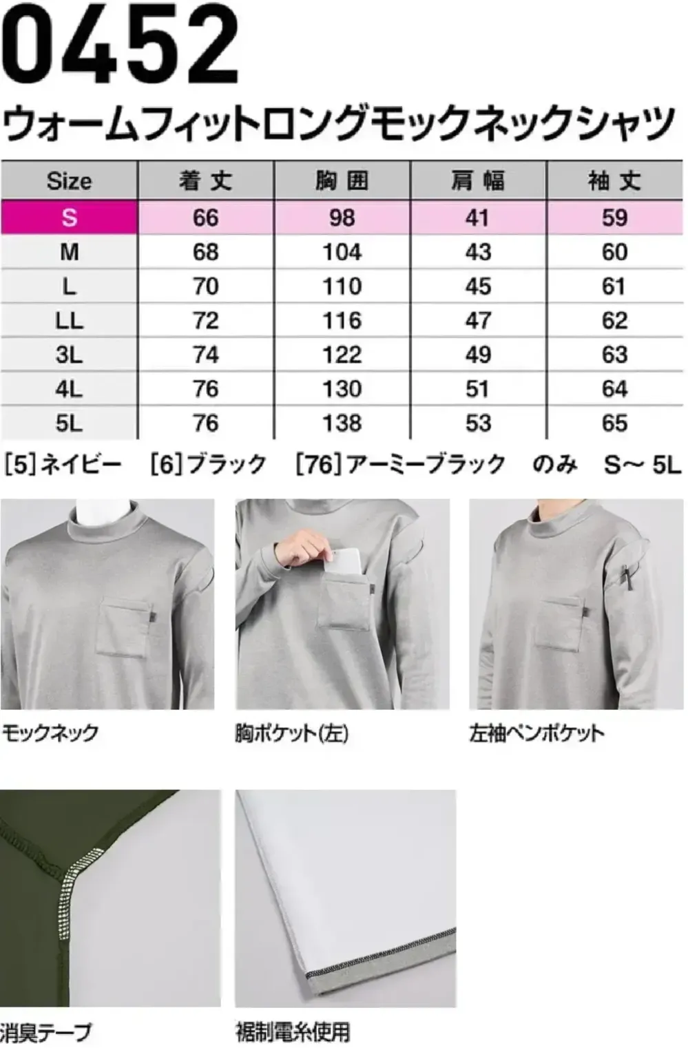 シンメン 0452 ウォームフィットロングモックネックシャツ サイズ・スペック