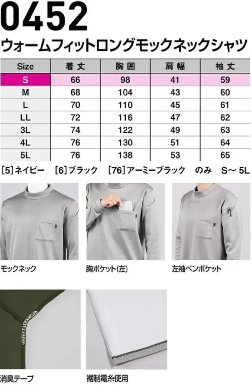シンメン 0452 ウォームフィットロングモックネックシャツ サイズ／スペック