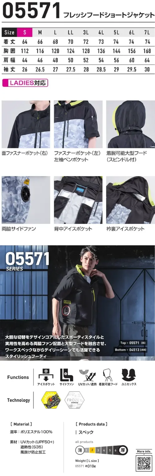 シンメン 05571 フレッシフードショートジャケット（ファン・バッテリー・アイス別売） S-AIR フレッシフードショートジャケット大胆な切替をデザインコアにしたスポーティスタイルと実用性を高める両脇ファン配置と大型フードを融合させ、ワークスペックながらデイリーシーンでも活躍できるスタイリッシュフーディ特徴・デザインアクセントにもなる着脱可能な大型フード・肌ダメージ軽減する遮熱・UVカット(UPF50+)・熱中症対策に配慮した実用的な3ヵ所の保冷剤ポケット仕様・品番:05571・品名:フレッシフードショートジャケット・重量（Lサイズ）:約310g★体感温度の上昇を抑え、衣服内の温度・環境を快適に保つ、保冷剤を身体にフィットさせるアイスベスト（品番053/057）との併用がおすすめです。※本製品は衣類のみの販売となります。ご使用の際には、別売りのファン・バッテリー・FROZEY専用アイス(品番056)、FROZEY専用ネックアイス(品番052)をお買い求めのうえ、装着してご使用ください。 サイズ／スペック