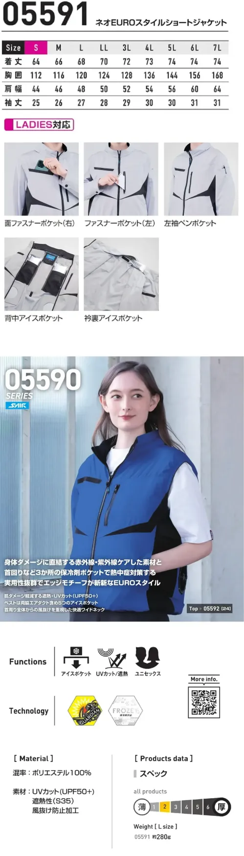 シンメン 05591 ネオEUROスタイルショートジャケット（ファン・バッテリー・アイス別売） S-AIR ネオEUROスタイルショートジャケット身体ダメージに直結する赤外線・紫外線をケアした素材と首回りなど3か所の保冷剤ポケットで熱中症対策する実用性抜群でエッジモチーフが斬新なEUROスタイル特徴・肌ダメージ軽減する遮熱・UVカット(UPF50+)・ベストは両脇エアダクト含め5つのアイスポケット・首周り全体からの風抜けを重視した快適ワイドネック仕様・品番:05591・品名:ネオEUROスタイルショートジャケット・重量（Lサイズ）:約280g★体感温度の上昇を抑え、衣服内の温度・環境を快適に保つ、保冷剤を身体にフィットさせるアイスベスト（品番053/057）との併用がおすすめです。※本製品は衣類のみの販売となります。ご使用の際には、別売りのファン・バッテリー・FROZEY専用アイス(品番056)、FROZEY専用ネックアイス(品番052)をお買い求めのうえ、装着してご使用ください。 サイズ／スペック