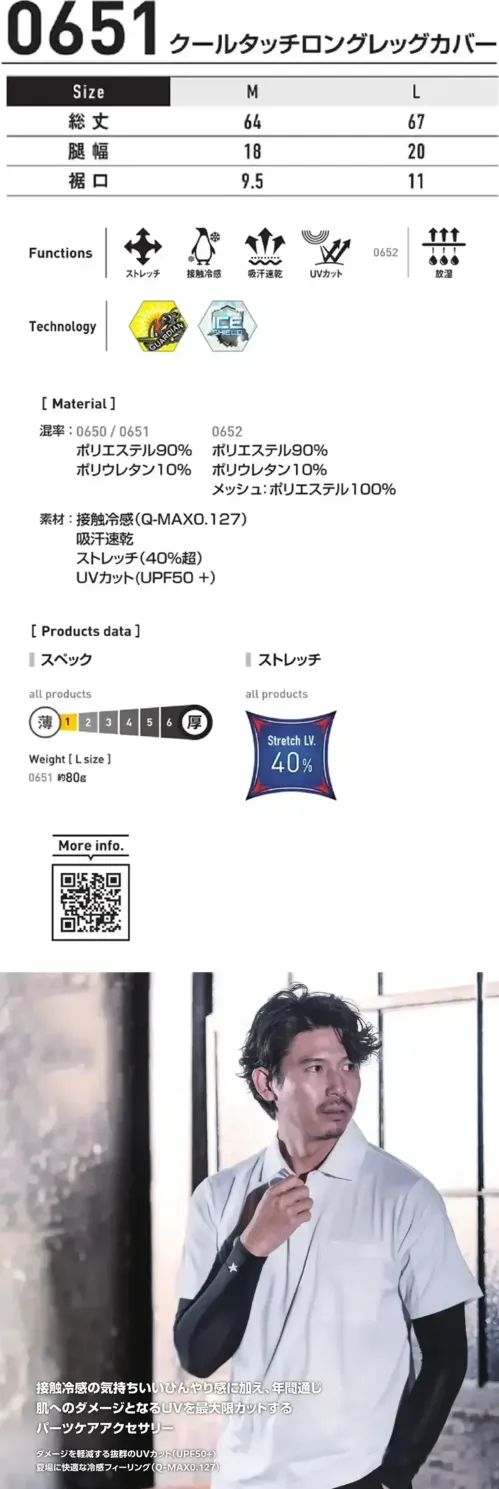 シンメン 0651 クールタッチロングレッグカバー クールタッチロングレッグカバー接触冷感の気持ちいいひんやり感に加え、年間通じ肌へのダメージとなるUVを最大限カットするパーツケアアクセサリー特徴・ダメージを軽減する抜群のUVカット(UPF50+)・夏場に快適な冷感フィーリング(Q-MAX0.127)・優れたストレッチ性（40％超）仕様・品番:0651・品名:クールタッチロングレッグカバー・重量（Lサイズ）:約80g サイズ／スペック