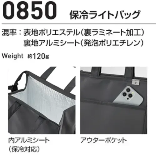 シンメン 0850 保冷ライトバッグ 保冷ライトバッグ保冷機能付きのバッグです。飲料を冷やしたり、保冷剤を保管したり、用途様々！特徴・内側は保冷機能のあるアルミシート搭載・ちょっとした小物を入れられるアウターポケット付き仕様・品番:0850・品名:保冷ライトバッグ・重量:約120g サイズ／スペック