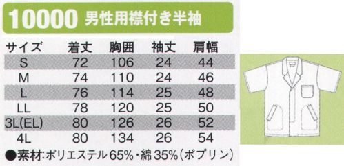 シンメン 10000 男性用襟付き半袖  サイズ／スペック