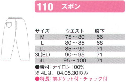 シンメン 110-A ズボン ※4Lサイズは、4.ワイン、5.ネイビー、30.ブルーのみの展開です。※他のお色は「110-B」に掲載しております。※「6 ブラック」は、販売を終了致しました。 サイズ／スペック