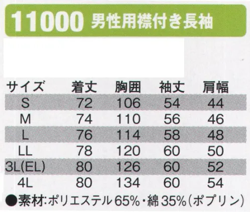 シンメン 11000 男性用襟付き長袖  サイズ／スペック