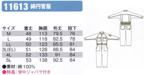 シンメン 11613 綿円管服  サイズ／スペック