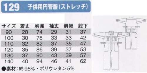 シンメン 129 子供用円管服（ストレッチ） 子供用です。大人用は「1127」です。 サイズ／スペック