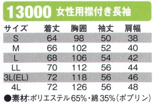 シンメン 13000 女性用襟付き長袖  サイズ／スペック