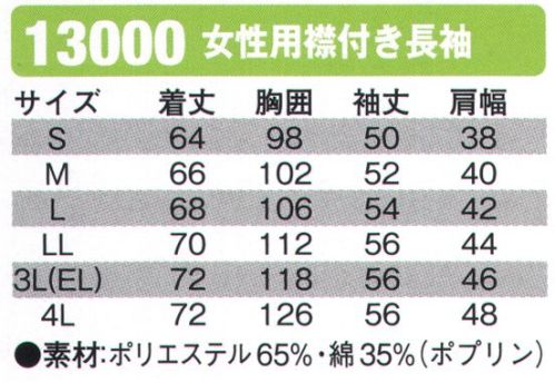 シンメン 13000 女性用襟付き長袖  サイズ／スペック