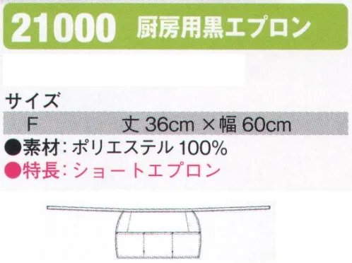 シンメン 21000 厨房用黒エプロン ショートエプロン サイズ／スペック