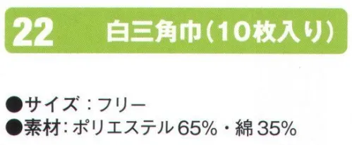 シンメン 22 白三角巾（10枚入り） 10枚入りです。 サイズ／スペック