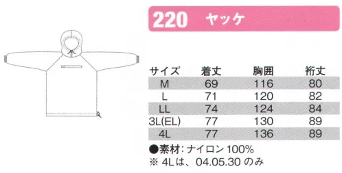 シンメン 220-A ヤッケ ※4Lサイズは、4.ワイン、5.ネイビー、30.ブルーのみの展開です。※他のお色は「220-B」に掲載しております。 サイズ／スペック