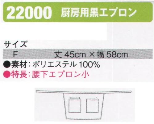 シンメン 22000 厨房用黒エプロン 腰下エプロン小 サイズ／スペック