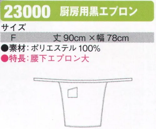 シンメン 23000 厨房用黒エプロン 腰下エプロン大 サイズ／スペック