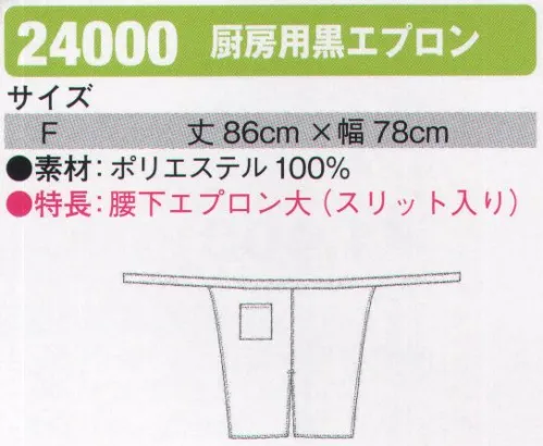 シンメン 24000 厨房用黒エプロン 腰下エプロン大（スリット入り） サイズ／スペック