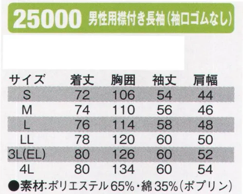 シンメン 25000 男性用襟付き長袖（袖口ゴムなし）  サイズ／スペック