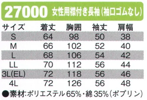 シンメン 27000 女性用襟付き長袖（袖口ゴムなし）  サイズ／スペック