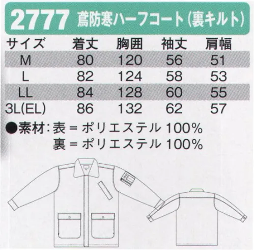 シンメン 2777 鳶防寒ハーフコート（裏キルト） 裏キルト サイズ／スペック
