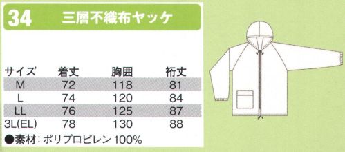 シンメン 34 三層不織布ヤッケ  サイズ／スペック