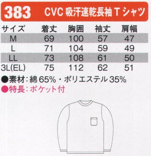 シンメン 383 CVC吸汗速乾長袖Tシャツ  サイズ／スペック