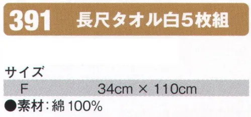 シンメン 391 長尺タオル白5枚組 5枚組です。 サイズ／スペック