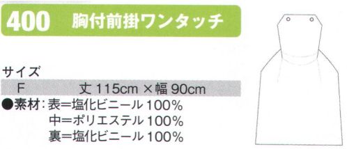 シンメン 400 胸付前掛ワンタッチ  サイズ／スペック