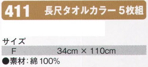 シンメン 411 長尺タオルカラー5枚組 5枚組です。色はアソートです。 サイズ／スペック