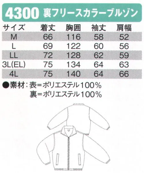 シンメン 4300 裏フリースカラーブルゾン 裏フリース、衿裏フリース※「98 蛍光グリーン」「99 蛍光イエロー」は、販売を終了致しました。 サイズ／スペック