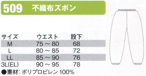 シンメン 509 不織布ズボン  サイズ／スペック