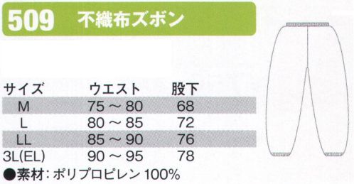 シンメン 509 不織布ズボン  サイズ／スペック