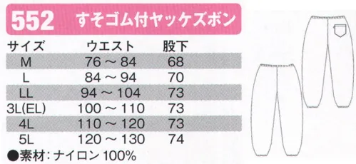 シンメン 552 すそゴム付ヤッケズボン  サイズ／スペック