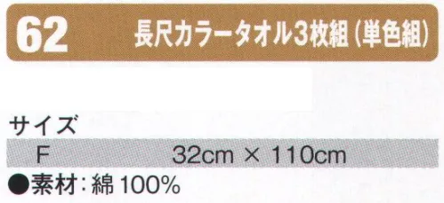 シンメン 62 長尺カラータオル3枚組（単色組） 3枚組です。 サイズ／スペック