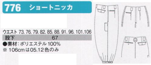 シンメン 776 ショートニッカ ※106cmは5.ネイビー、12.シルバーグレーのみの展開です。 サイズ／スペック