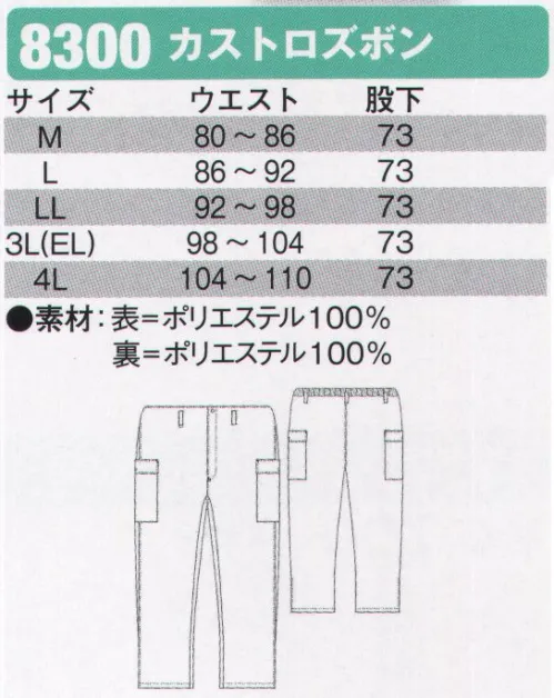 シンメン 8300 カストロズボン 裏ボア サイズ／スペック