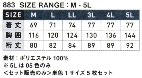 シンメン 883 ヤッケ（単色1サイズ5枚セット） 《セット販売のみ》単色1サイズ5枚セットです。※5Lサイズはネイビーのみです。 サイズ／スペック