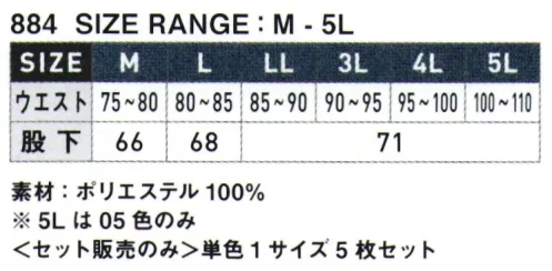 シンメン 884 ズボン（単色1サイズ5枚セット） 《セット販売のみ》単色1サイズ5枚セットです。※5Lサイズはネイビーのみです。 サイズ／スペック