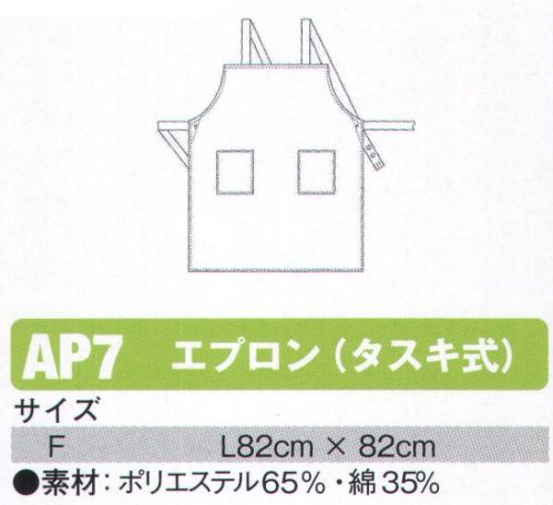 シンメン AP7 エプロン（タスキ式）  サイズ／スペック