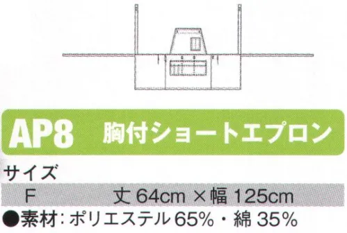 シンメン AP8 胸付ショートエプロン  サイズ／スペック