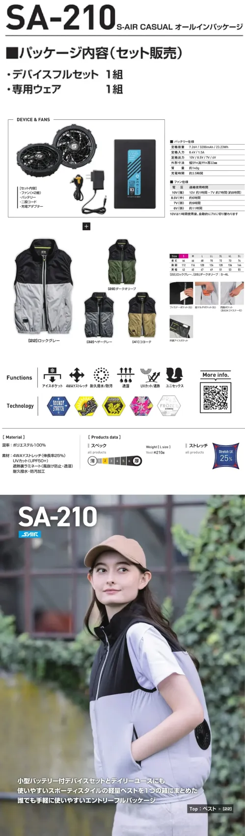 シンメン SA-210 S-AIR CASUAL オールインパッケージ S-AIR CASUAL オールインパッケージ小型バッテリー付デバイスセットとデイリーユースにも使いやすいスポ―ティスタイルの軽量ベストを1つの箱にまとめた誰でも手軽に使いやすいエントリーフルパッケージ特徴・すぐに使えるエントリーフルパッケージ・8時間～11時間の使用が可能！・スポーティで軽いベストはデイリーにもアウトドアにも◎・遮熱・撥水加工で快適＆タフ・便利なマルチポケットで使いやすさ抜群・4WAYストレッチ（伸び率25％）で動きやすい・UVカット（UPF50+）でしっかり日よけ[セット内容]ファン×2、二股コード、バッテリー、充電アダプター仕様・品番:SA-210・品名:S-AIR CASUAL オールインパッケージ・バッテリー重量:約140g・ウェア重量（Lサイズ）:約210g・サイズ:S～5L（22.ロックグレー、28.ダークオリーブはS～4Lでの展開です）※アイスは別売りです。FROZEY専用アイス(品番056)をお買い求めのうえ、装着してご使用ください。※この商品はご注文後のキャンセル、返品及び交換は出来ませんのでご注意ください。※なお、この商品のお支払方法は、前払いにて承り、ご入金確認後の手配となります。 サイズ／スペック