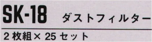 シンメン SK-18 ダストフィルター（2枚組×25セット） ※SK-100ファンは適応外です。※2枚組×25セット※この商品はご注文後のキャンセル、返品及び交換は出来ませんのでご注意下さい。※なお、この商品のお支払方法は、先振込（代金引換以外）にて承り、ご入金確認後の手配となります。 サイズ／スペック