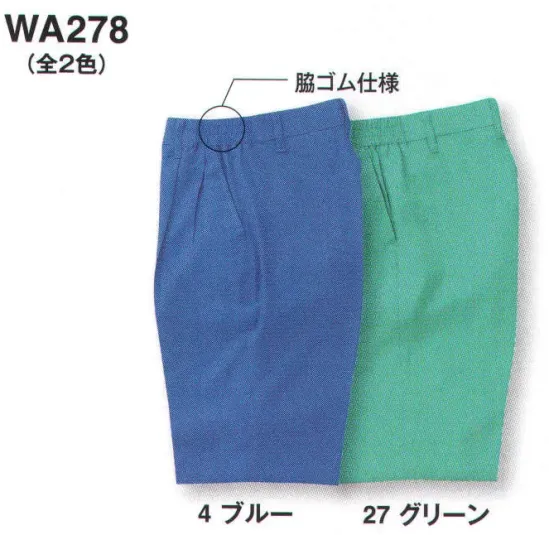 サンエス WA278 レディースツータックパンツ 発色性抜群の特殊糸を使用した、男女ペアカラーユニフォームユニパール表面に発色性抜群のポリエステルブライト糸、裏面にポリエステル65％・綿35％の混紡を使用した二重織物です。●ソフトでナチュラルな風合い。●すぐれた吸汗性により、蒸し暑い夏も涼しく快適。●白色導電性繊維「クラカーボ」使用で、すぐれた帯電防止効果。※この商品の旧品番は AG278E です。