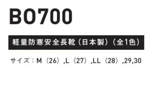 サンエス BO700 軽量防寒安全長靴（日本製） 先芯に特殊エンジニアリングプラスチック（SEP）を使用（JIS L種相当）※こちらの商品は 取り寄せのため、納期は約1週間程お時間がかかります。あらかじめご了承ください。※この商品はご注文後のキャンセル、返品及び交換は出来ませんのでご注意下さい。※なお、この商品のお支払方法は、先振込（前払い）にて承り、ご入金確認後の手配となります。 サイズ／スペック