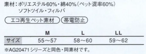 サンエス C-47 帽子 AG20471シリーズと同色・同素材です。キズつけないセーフティーユニフォーム。キズつきが気になるデリケートなワークシーンにおすすめです。 サイズ／スペック