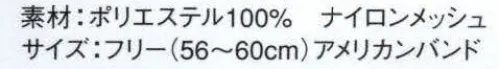 サンエス C-50-1 メッシュキャップ イベントやキャンペーンの必須アイテム。シーンに応じて選べます。※他のお色は「C-50-2」に掲載しております。※プリント、ワッペンはイメージです。 サイズ／スペック