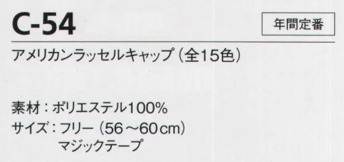 サンエス C-54-A アメリカンラッセルキャップ ※他のお色は「C-54-B」に掲載しております。 サイズ／スペック