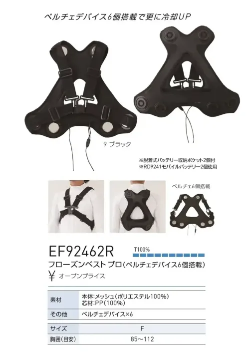 サンエス EF92462R フローズンベスト プロ（ペルチェデバイス6個搭載） 驚きの冷却体験！ペルチェデバイス搭載のニュータイプ冷却ウェア「フローズンベスト」シリーズ登場！【特長】ペルチェデバイス電流をONにすると冷却するペルチェデバイスを搭載。静音、軽量、速冷、最大マイナス20℃と最先端の冷却機能を発揮。6個搭載で更に冷却UP。涼しさがさらにアップする空調風神服との併用をおすすめいたします。この商品は「EF92462」より品番移行しました。この商品はご注文後のキャンセル、返品及び交換は出来ませんのでご注意下さい。※なお、この商品のお支払方法は、前払いにて承り、ご入金確認後の手配となります。 サイズ／スペック