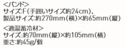 サンエス EF99190 アイスグリップキット NEW ICE GRIP KITEFEXFROZEN×TEKION LABシャープコラボ第2弾すぐに使える保冷剤とバンドのセットです。【ポイント】・暑熱対策に用いた蓄冷材の温度は12℃人は皮膚表面温度が17℃以下になると冷刺激を受けて痛みを感じます。実際に一般の保冷剤を握ると冷たすぎてすぐに痛みを感じ、ずっと握っていられません。そこで決め手となるのが「12℃」。冷えすぎず最も適切な温度とされ、長く冷やせて心地いい冷感が持続します!・体を効率的に冷やせるのは、「手のひら」暑熱対策には、体表温度よりも深部体温を下げることが重要です。手のひらには、体温を調整するAVA血管という特殊な血管があり、この血管を通る血液を冷やすことによって冷えた血液が体内を巡り、体の中心部の温度である深部体温を下げる効果があります。・作業前が効果的！現場作業へ向かう移動中や準備時など、事前に体を「プレクーリング」しておくことが暑熱対策のポイントです。体が「暑い」と感じ始めたころには深部体温が上昇し始めます。事前に使用することで上昇を抑え、快適さを保ちます。【使用方法】1.適温蓄冷材を凍らせる2.適温蓄冷材をセットする3.バンドを装着し握る装着後、30分程度冷却が持続します。 サイズ／スペック