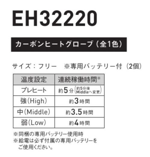 サンエス EH32220 カーボンヒートグローブ カーボン素材で全身を暖める発熱体一体型ヒートウェアEXHEATシリーズ3段階温度調整で快適シリコンコントローラーでON/OFFはもちろん、3段階の温度調整が可能!LEDの点灯により、視認性も抜群!プレヒート機能搭載!!(低温やけど対策)電源ONから約5分間、急速に発熱させた後、自動的に中温に切り替わる安心設計です。専用バッテリー付き（2個）●製品仕様稼働時間プレヒート:約5分(約5分後Middleへ変更)強(High):約3時間中(Midlle):約3.5時間弱(Low):約4時間(※同梱の専用バッテリー使用時。使用環境等により、数値が変動します。)※給電は必ず付属のバッテリーをご使用ください。※海外生地、海外染色のため、若干色ブレが発生することがあります。※この商品はご注文後のキャンセル、返品及び交換は出来ませんのでご注意ください。※なお、この商品のお支払方法は、前払いにて承り、ご入金確認後の手配となります。 サイズ／スペック