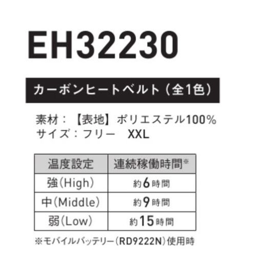 サンエス EH32230 カーボンヒートベルト カーボン素材で全身を暖める発熱体一体型ヒートウェアEXHEATシリーズ3段階温度調整で快適コントローラーでON/OFFはもちろん、3段階の温度調整が可能!LEDの点灯により、視認性も抜群!※ベルトはランプ色・ランプ仕様が違います※カーボンヒートベルトにはプレヒート機能は搭載していません。※バッテリーは別売りになります。推奨バッテリーはこちら→ RD9241●製品仕様稼働時間強(High):約6時間中(Midlle):約9時間弱(Low):約15時間(※モバイルバッテリー RD9222使用時。使用環境等により、数値が変動します。)※海外生地、海外染色のため、若干色ブレが発生することがあります。※洗濯の際は、バッテリーを取り外し、手洗いでのみお願いします。※この商品はご注文後のキャンセル、返品及び交換は出来ませんのでご注意ください。※なお、この商品のお支払方法は、前払いにて承り、ご入金確認後の手配となります。 サイズ／スペック