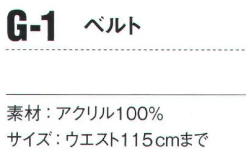 サンエス G-1 ベルト ※「ロングサイズ」「1 モスベージュ」「3 ネイビー」「6 グレー」「16 ダークグレー」「17 アーミーグリーン」は販売を終了致しました。 サイズ／スペック